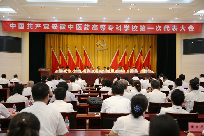 慶祝建黨99周年——安徽中醫(yī)藥高等?？茖W(xué)校黨代會隆重開幕(圖1)