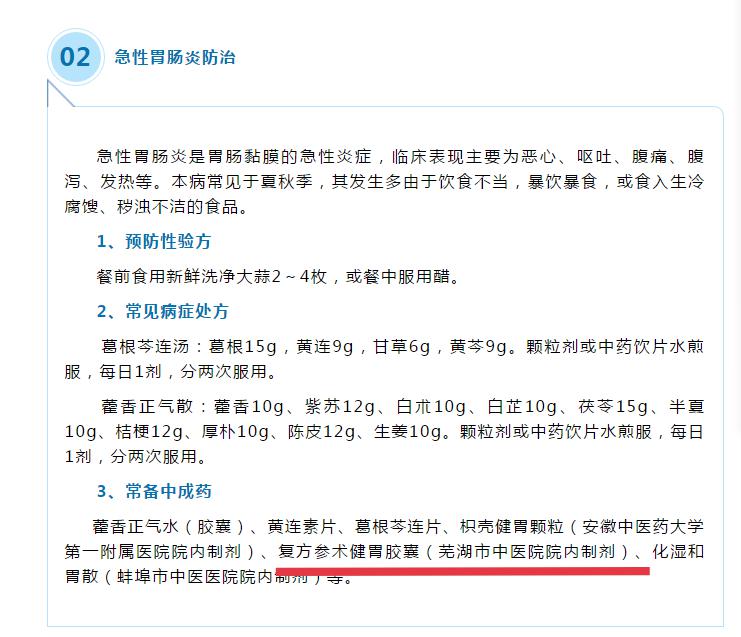 我院兩制劑收錄《安徽省洪澇災害常見病證中醫(yī)藥防治手冊（2020年版）》(圖1)