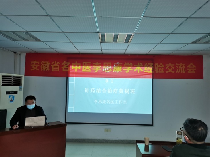 傳承精華 守正創(chuàng)新——安徽省名中醫(yī)李思康學(xué)術(shù)經(jīng)驗交流會在我院舉行(圖1)
