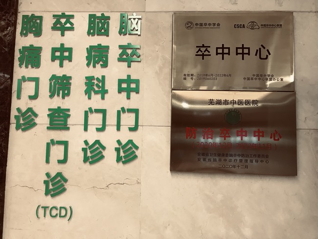 祝賀！蕪湖市中醫(yī)醫(yī)院喜獲國家腦防委“防治卒中中心”認(rèn)證授牌(圖5)