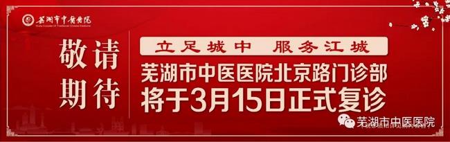安徽中醫(yī)藥高等?？茖W(xué)校附屬醫(yī)院/蕪湖市中醫(yī)醫(yī)院北京路門診部復(fù)診公告(圖1)