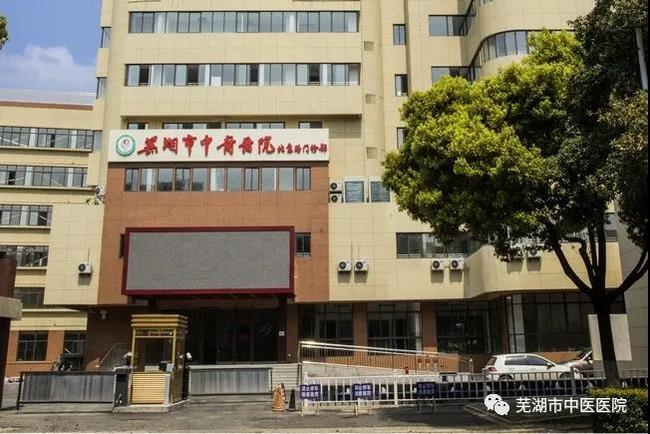 安徽中醫(yī)藥高等?？茖W(xué)校附屬醫(yī)院/蕪湖市中醫(yī)醫(yī)院北京路門診部復(fù)診公告(圖2)