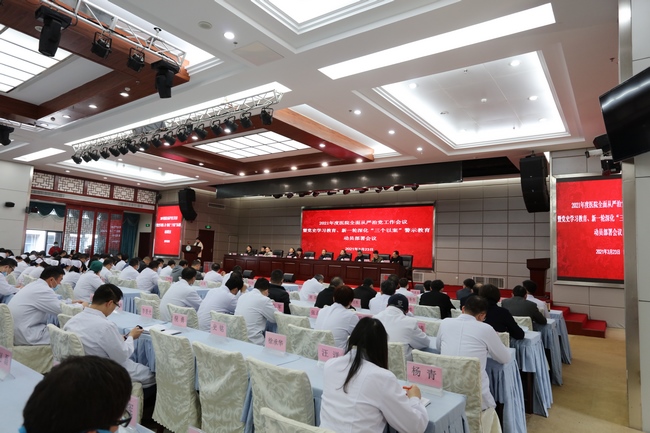 我院召開2021年度全面從嚴(yán)治黨工作會(huì)議暨黨史學(xué)習(xí)教育、新一輪深化“三個(gè)以案”警示教育動(dòng)員部署會(huì)議(圖2)
