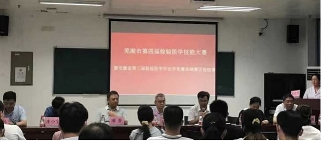 蕪湖市第四屆檢驗醫(yī)學技能大賽 暨安徽省第三屆檢驗醫(yī)學形態(tài)學競賽蕪湖賽區(qū)預選賽圓滿閉幕(圖1)