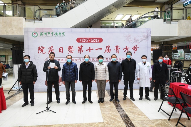 安徽中醫(yī)藥高等專科學(xué)校附屬醫(yī)院、蕪湖市中醫(yī)醫(yī)院院慶日暨膏方節(jié)開幕(圖1)