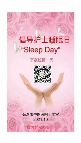 我院手術(shù)室舉辦“護士睡眠日”活動(圖1)