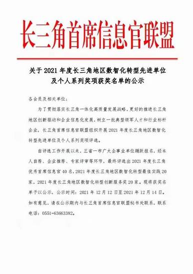 我院榮獲“2021年度長三角地區(qū)數(shù)智化轉(zhuǎn)型先進(jìn)單位最佳實踐獎”榮譽(yù)稱號(圖3)
