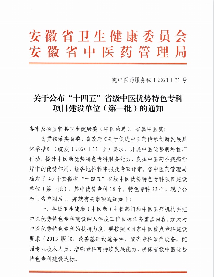 我院榮獲“十四五”省級(jí)中醫(yī)優(yōu)勢(shì)特色專(zhuān)科項(xiàng)目建設(shè)單位（第一批）(圖1)