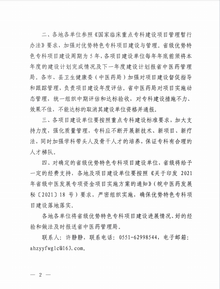 我院榮獲“十四五”省級(jí)中醫(yī)優(yōu)勢(shì)特色專(zhuān)科項(xiàng)目建設(shè)單位（第一批）(圖2)