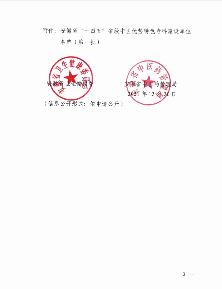 我院榮獲“十四五”省級(jí)中醫(yī)優(yōu)勢(shì)特色專(zhuān)科項(xiàng)目建設(shè)單位（第一批）(圖3)