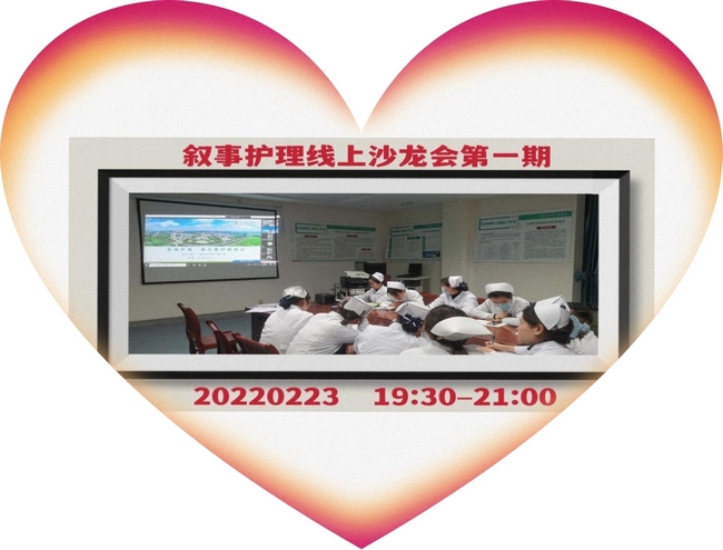 學習敘事護理  推進人文關(guān)懷(圖1)