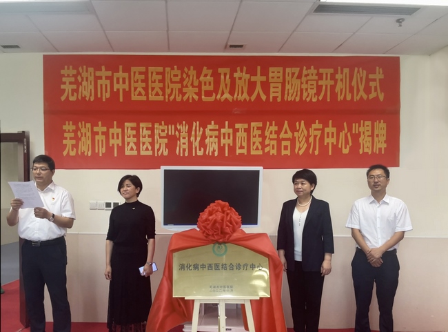 蕪湖市中醫(yī)醫(yī)院“消化病中西醫(yī)結合診療中心”揭牌 放大胃腸鏡“開機” 早癌篩查舒適精準(圖1)