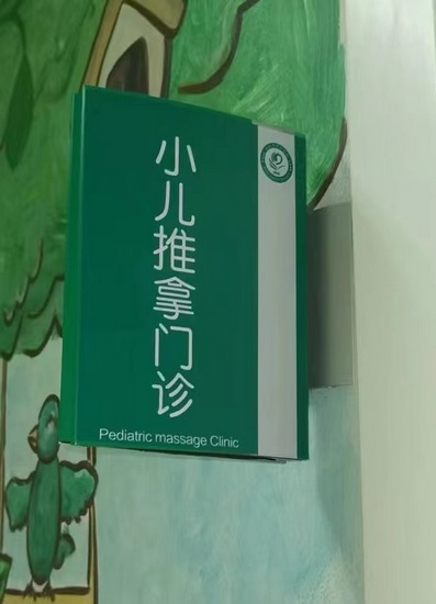 終于等到你！蕪湖市中醫(yī)醫(yī)院“小兒推拿”開診啦(圖4)