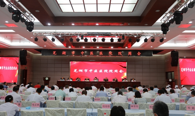 蕪湖市中醫(yī)醫(yī)院召開院周會(huì)暨國(guó)考工作推進(jìn)部署會(huì)(圖1)