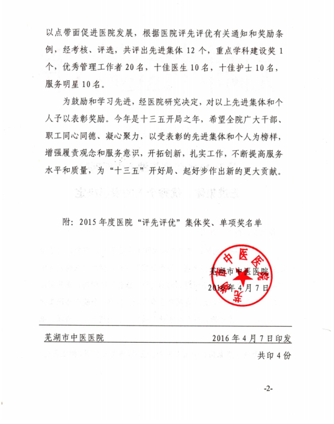 關(guān)于2015年度蕪湖市中醫(yī)醫(yī)院先進集體、優(yōu)秀個人的表彰決定(圖2)
