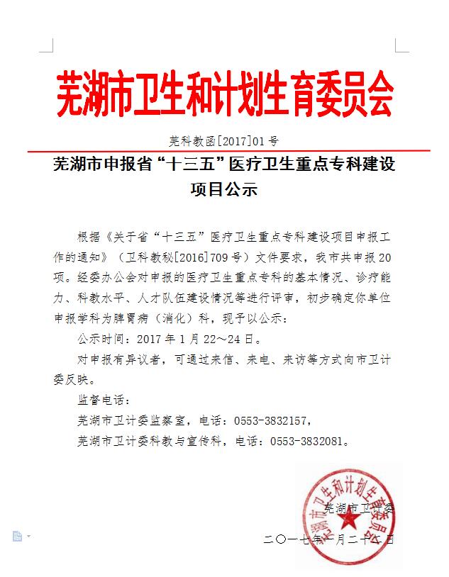 蕪湖市申報(bào)省“十三五”醫(yī)療衛(wèi)生重點(diǎn)專(zhuān)科建設(shè)項(xiàng)目公示(圖1)