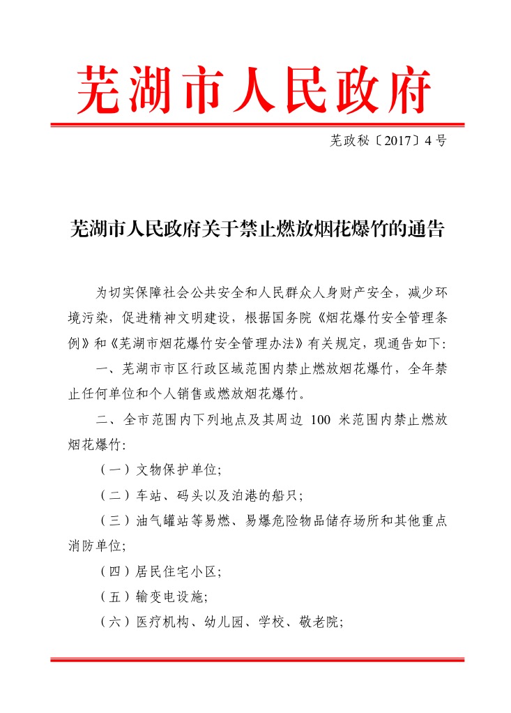 蕪湖市人民政府關于禁止燃放煙花爆竹的通告(圖1)