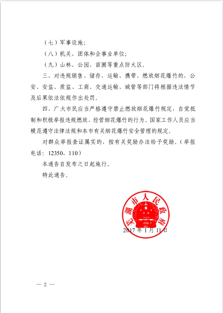蕪湖市人民政府關于禁止燃放煙花爆竹的通告(圖2)