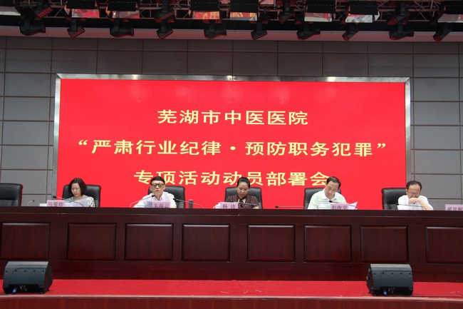 我院召開(kāi)“嚴(yán)肅行業(yè)紀(jì)律?預(yù)防職務(wù)犯罪”專(zhuān)項(xiàng)活動(dòng)動(dòng)員部署會(huì)(圖2)