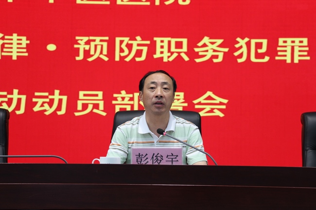 我院召開(kāi)“嚴(yán)肅行業(yè)紀(jì)律?預(yù)防職務(wù)犯罪”專(zhuān)項(xiàng)活動(dòng)動(dòng)員部署會(huì)(圖5)