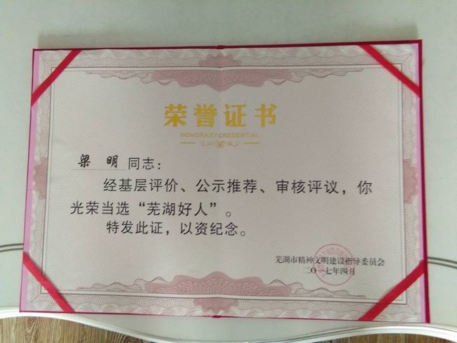 我院梁明、丁定明醫(yī)生當(dāng)選“蕪湖好人”受表彰(圖3)