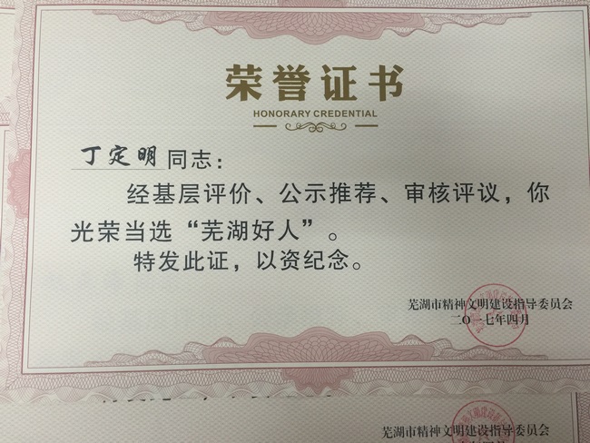 我院梁明、丁定明醫(yī)生當(dāng)選“蕪湖好人”受表彰(圖4)