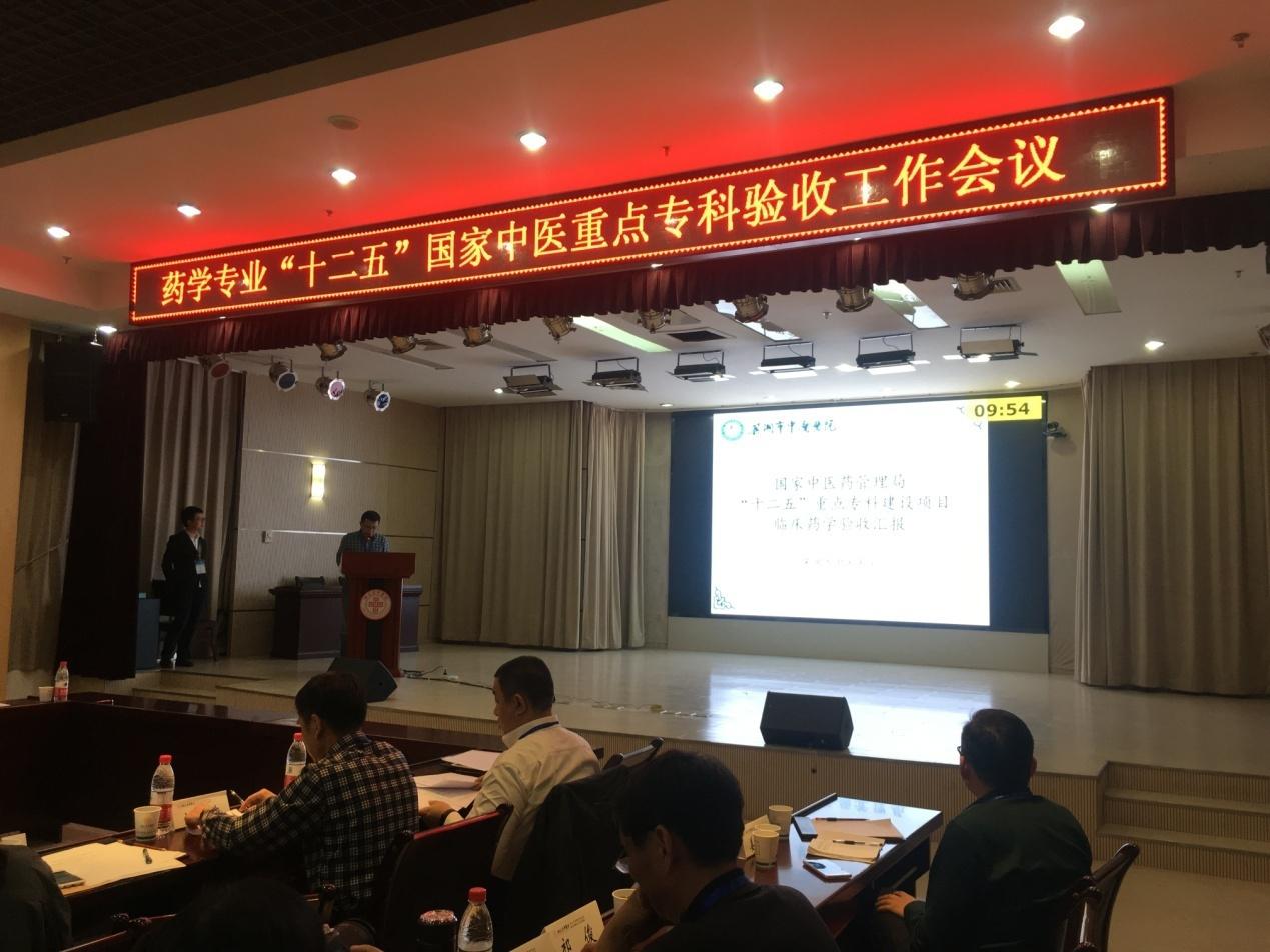 我院藥學(xué)專業(yè)通過“十二五”國(guó)家中醫(yī)重點(diǎn)?？乞?yàn)收(圖1)