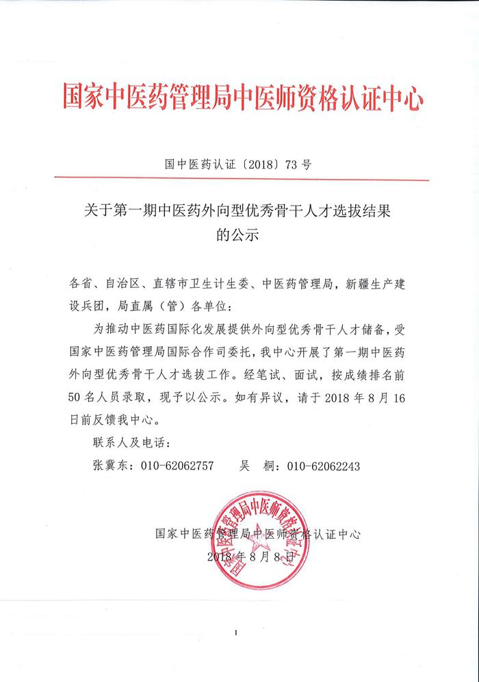 我院青年醫(yī)生丁定明入選國(guó)家中醫(yī)藥管理局中醫(yī)藥外向型優(yōu)秀骨干人才庫(kù)(圖1)