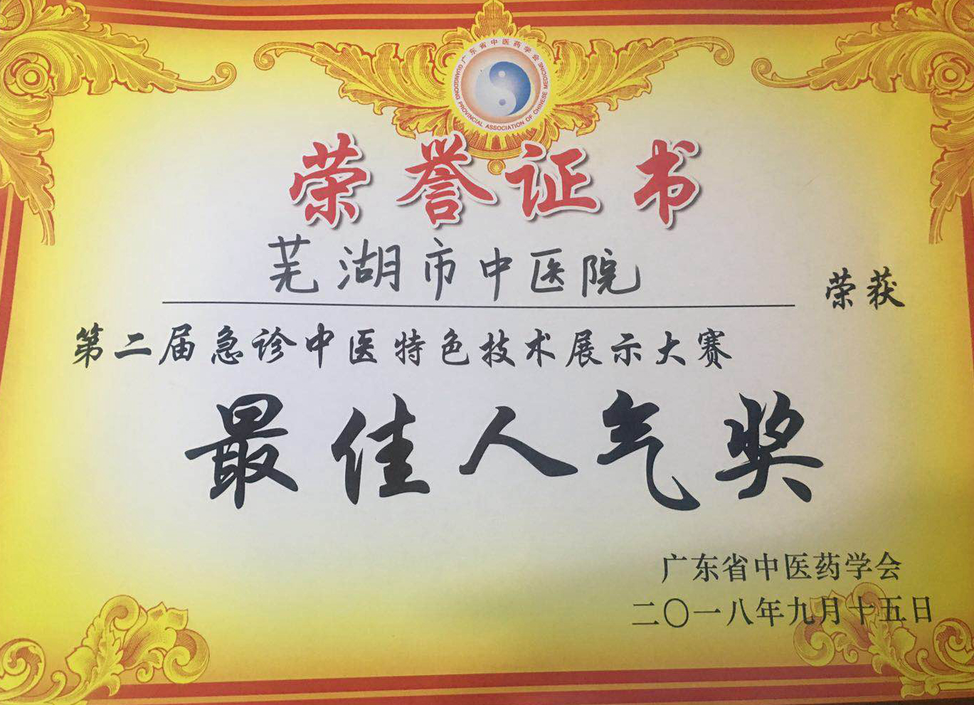 我院急診科在全國急診專科中醫(yī)技術展示大賽中獲二等獎(圖5)