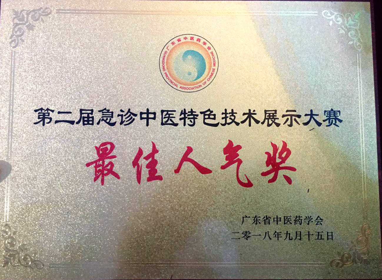 我院急診科在全國急診專科中醫(yī)技術展示大賽中獲二等獎(圖6)