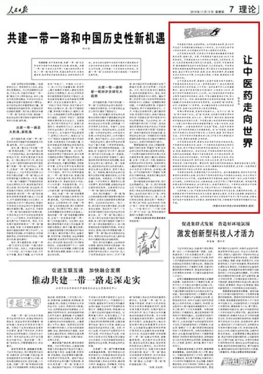 人民日報·大家手筆：讓中醫(yī)藥走向世界是當(dāng)代中醫(yī)人的歷史考卷(圖1)