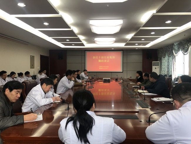 我院召開新任干部任前集體廉政談話會(huì)(圖1)