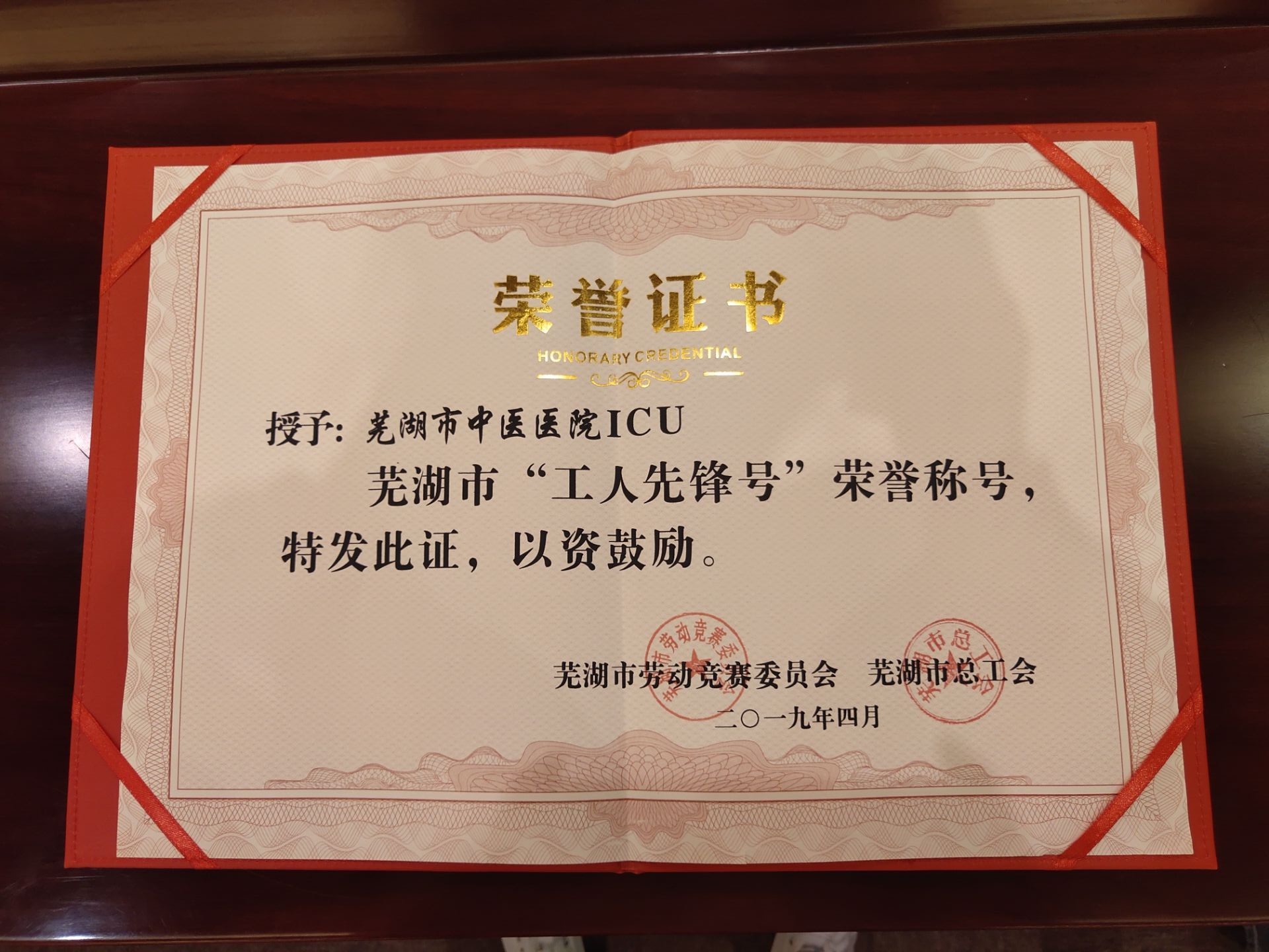我院重癥醫(yī)學(xué)科（ICU）喜獲蕪湖市“工人先鋒號(hào)”集體稱(chēng)號(hào)(圖2)