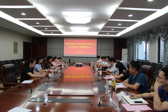 澛港街道區(qū)域化黨建共建委員會2019年 第二季度聯(lián)席會議在我院召開(圖1)