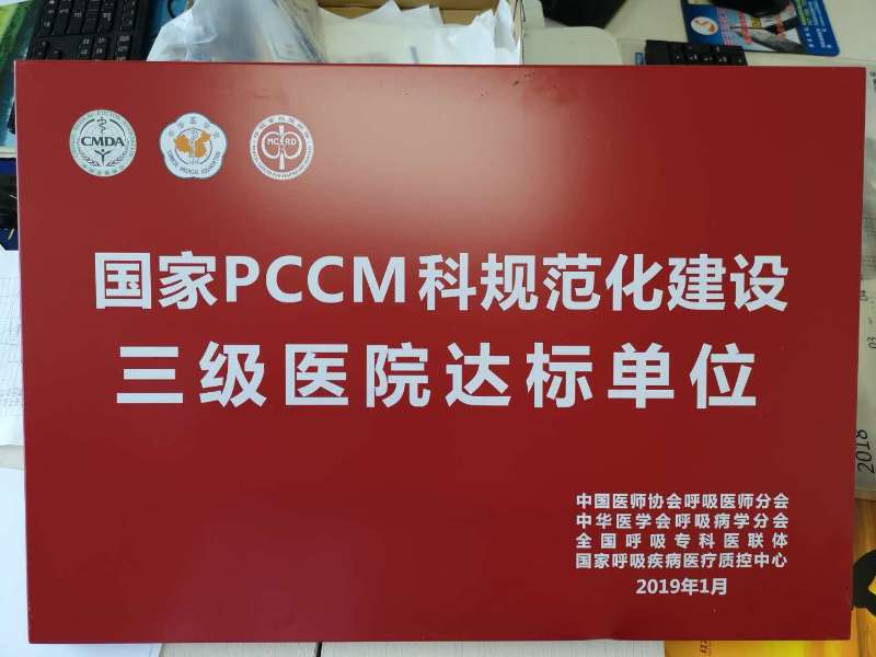我院呼吸內(nèi)科、重癥醫(yī)學科被正式授予國家PCCM科規(guī)范化建設三級醫(yī)院達標單位(圖2)