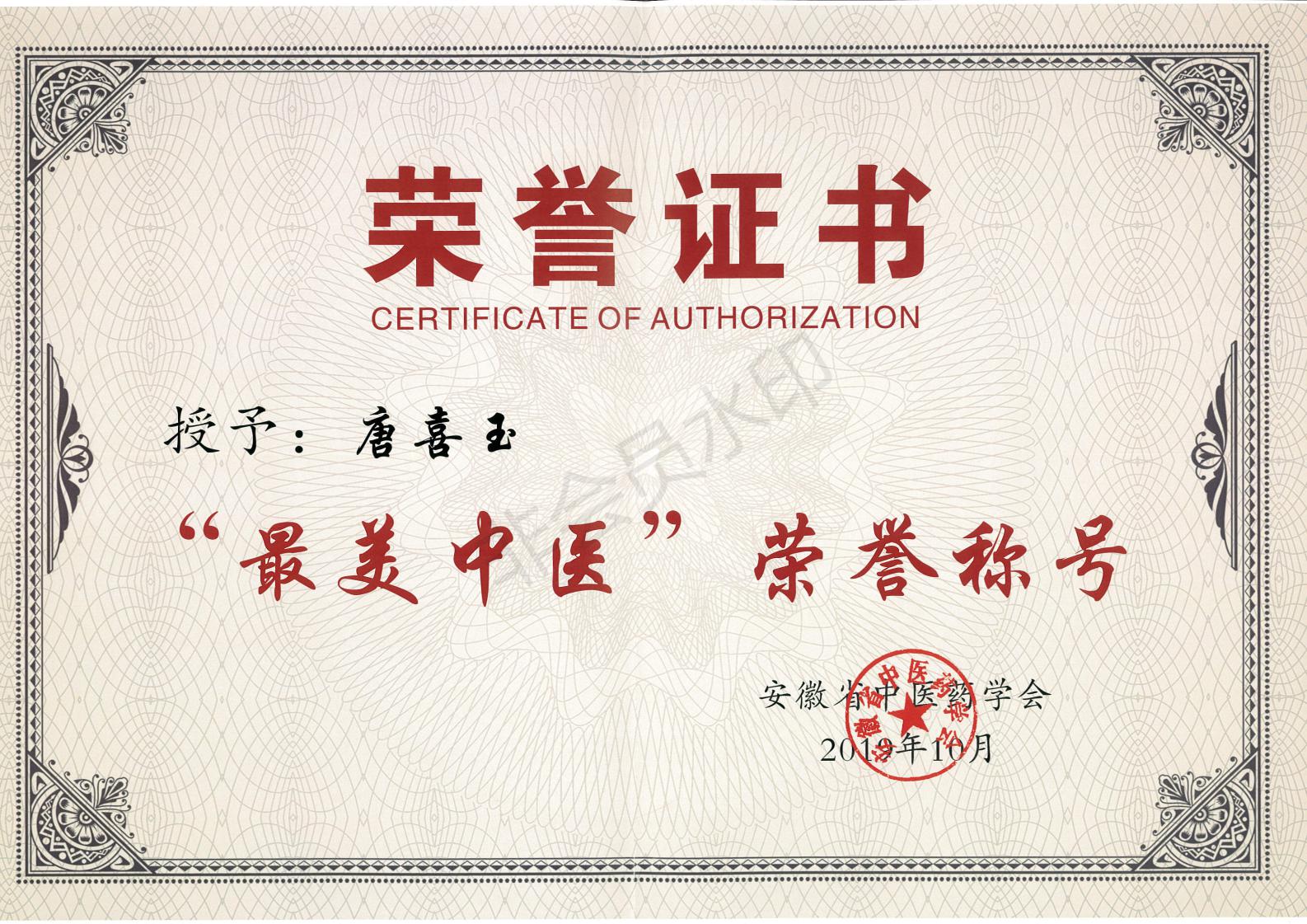 我院唐喜玉主任榮獲安徽省“最美中醫(yī)”榮譽稱號(圖4)