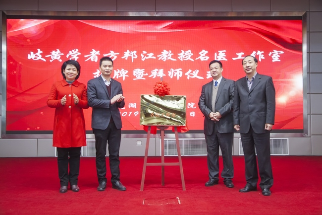 岐黃學(xué)者方邦江教授名醫(yī)工作室 落戶(hù)蕪湖市中醫(yī)醫(yī)院揭牌暨拜師儀式舉行(圖1)