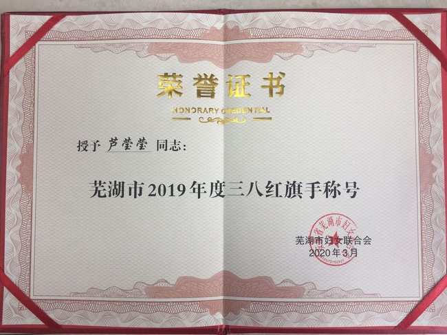 我院護理部和兒科護士長蘆瑩瑩分獲蕪湖市“三八紅旗集體”和“三八紅旗手”榮譽稱號(圖2)