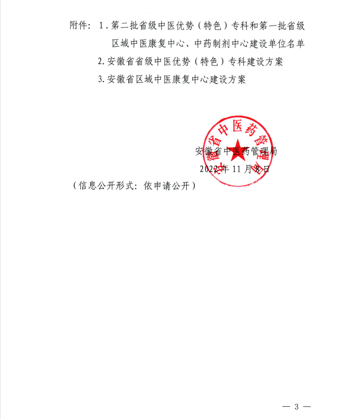 【喜訊】我院內(nèi)分泌科和康復(fù)醫(yī)學(xué)科獲批第二批省級中醫(yī)特色?？平ㄔO(shè)單位 蕪湖市中醫(yī)醫(yī)院獲批第一批省級區(qū)域中藥制劑中心項目建設(shè)單位(圖3)