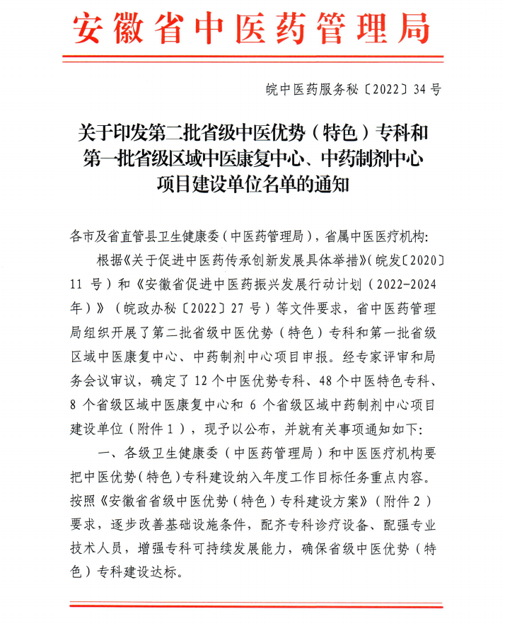 【喜訊】我院內(nèi)分泌科和康復(fù)醫(yī)學(xué)科獲批第二批省級中醫(yī)特色?？平ㄔO(shè)單位 蕪湖市中醫(yī)醫(yī)院獲批第一批省級區(qū)域中藥制劑中心項目建設(shè)單位(圖1)