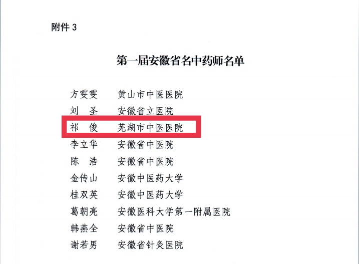 【喜報】蕪湖市中醫(yī)醫(yī)院多人獲評第二屆安徽省國醫(yī)名師、第三屆安徽省名中醫(yī)、第一屆安徽省名中藥師(圖6)