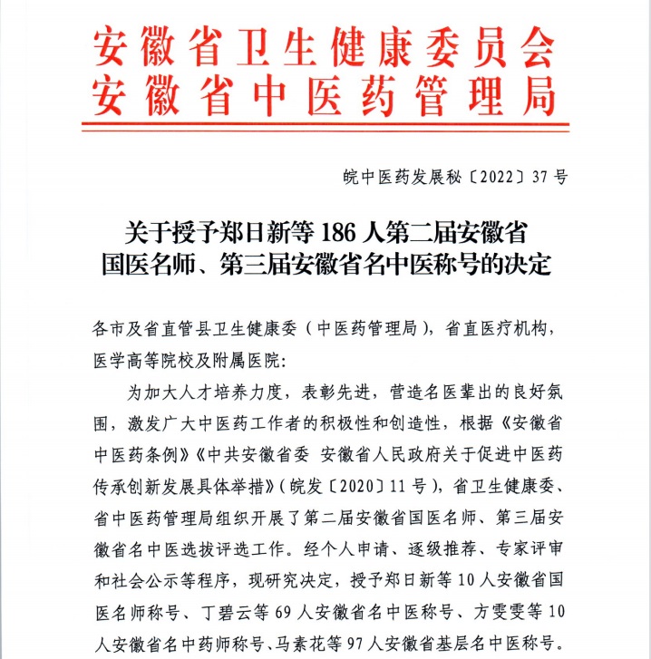 【喜報】蕪湖市中醫(yī)醫(yī)院多人獲評第二屆安徽省國醫(yī)名師、第三屆安徽省名中醫(yī)、第一屆安徽省名中藥師(圖1)