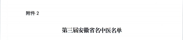 【喜報】蕪湖市中醫(yī)醫(yī)院多人獲評第二屆安徽省國醫(yī)名師、第三屆安徽省名中醫(yī)、第一屆安徽省名中藥師(圖3)