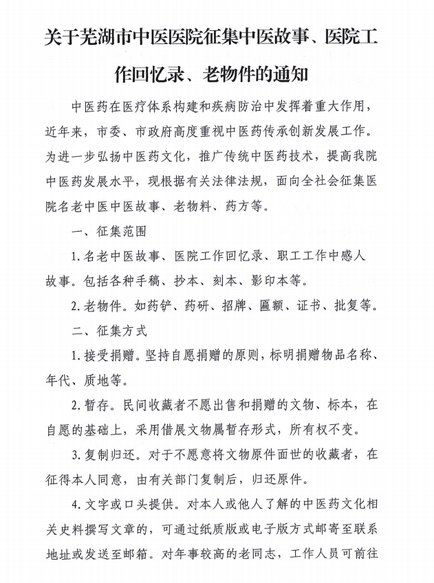 關(guān)于蕪湖市中醫(yī)醫(yī)院征集中醫(yī)故事、醫(yī)院工作回憶錄、老物件的通知(圖1)