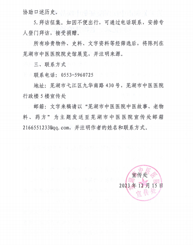 關(guān)于蕪湖市中醫(yī)醫(yī)院征集中醫(yī)故事、醫(yī)院工作回憶錄、老物件的通知(圖2)