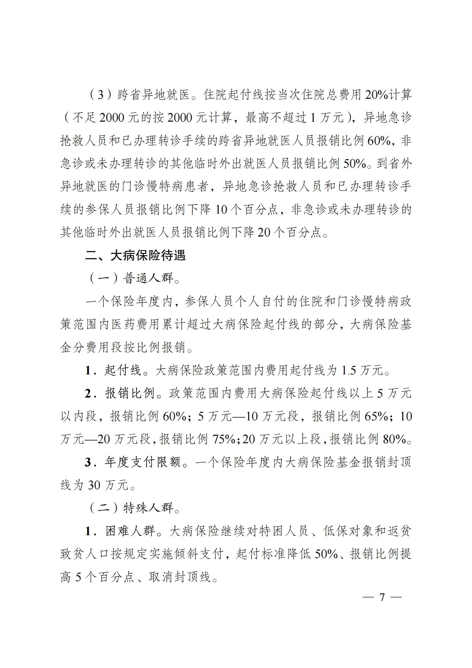 2024.12.26（皖醫(yī)保發(fā)〔2024〕9號）安徽省醫(yī)療保障局 安徽省財政廳 關(guān)于印發(fā)《安徽省城鄉(xiāng)居民基本醫(yī)療保險和 大病保險待遇保障政策》的通知(圖7)