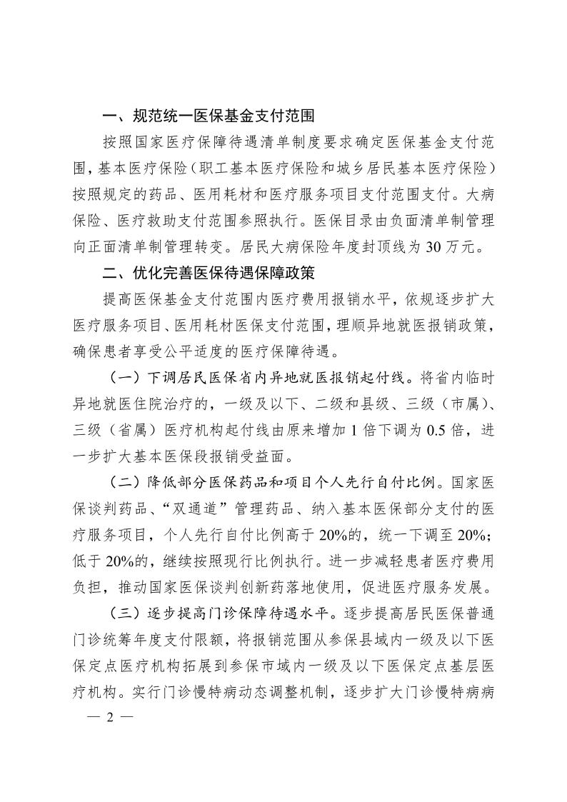 安徽省醫(yī)療保障局  安徽省財政廳關于 進一步規(guī)范統(tǒng)一醫(yī)?；鹬Ц斗秶耐ㄖㄍ钺t(yī)保發(fā)〔2024〕7號）(圖2)