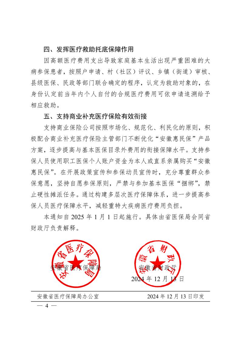 安徽省醫(yī)療保障局  安徽省財政廳關于 進一步規(guī)范統(tǒng)一醫(yī)?；鹬Ц斗秶耐ㄖㄍ钺t(yī)保發(fā)〔2024〕7號）(圖4)
