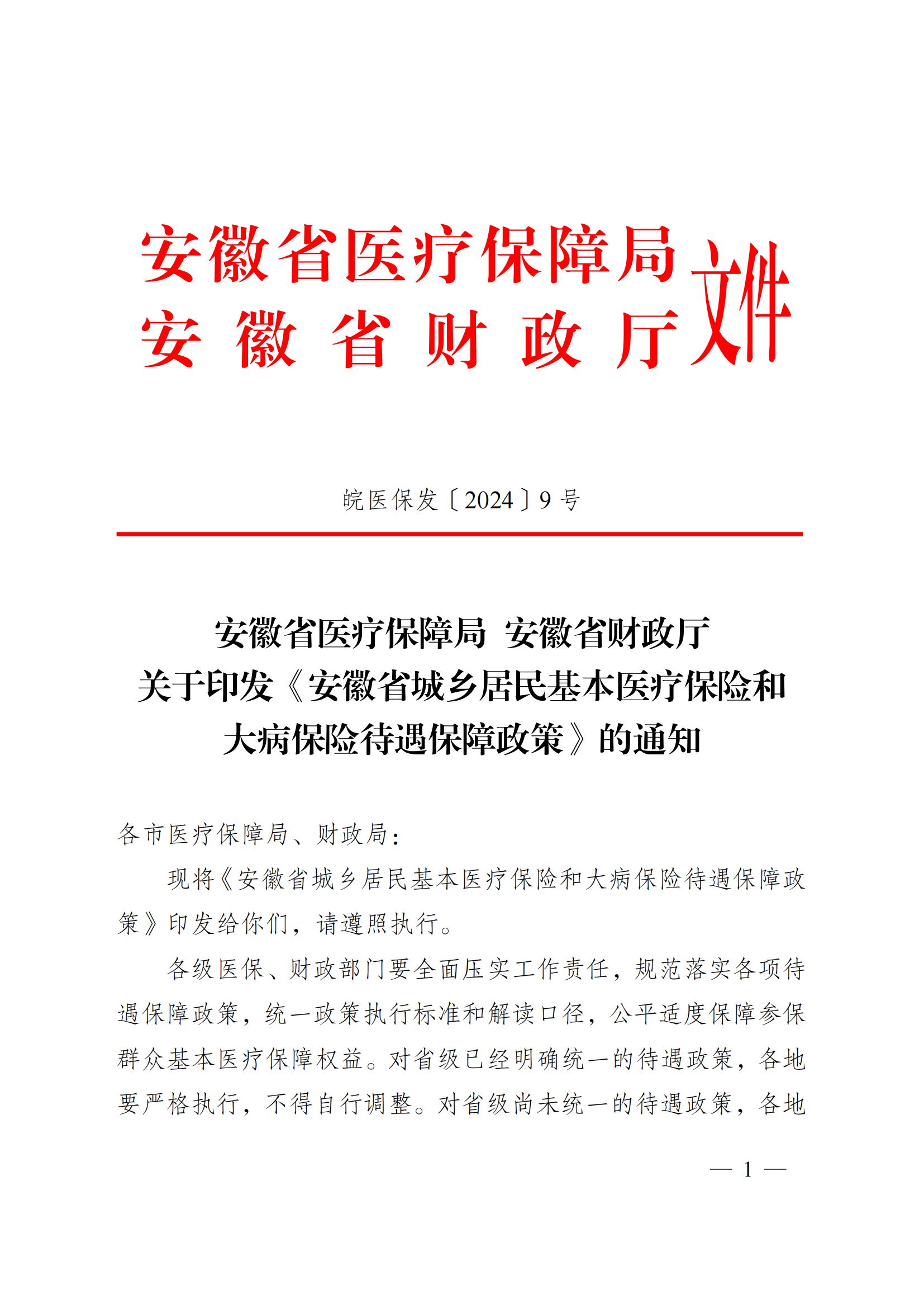 2024.12.26（皖醫(yī)保發(fā)〔2024〕9號）安徽省醫(yī)療保障局 安徽省財政廳 關(guān)于印發(fā)《安徽省城鄉(xiāng)居民基本醫(yī)療保險和 大病保險待遇保障政策》的通知(圖1)
