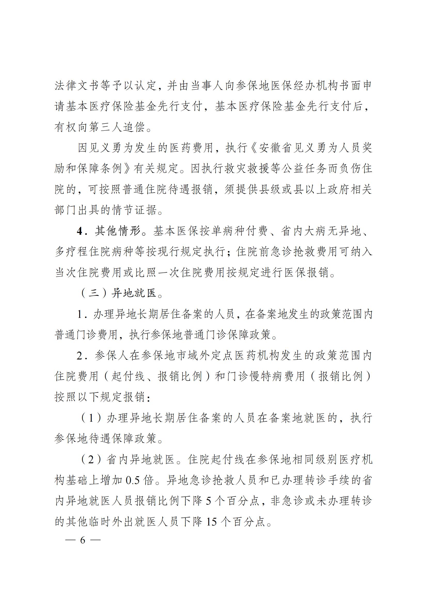 2024.12.26（皖醫(yī)保發(fā)〔2024〕9號）安徽省醫(yī)療保障局 安徽省財政廳 關(guān)于印發(fā)《安徽省城鄉(xiāng)居民基本醫(yī)療保險和 大病保險待遇保障政策》的通知(圖6)